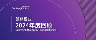 赣锋锂业2024年度回顾 | 积跬步，至千里