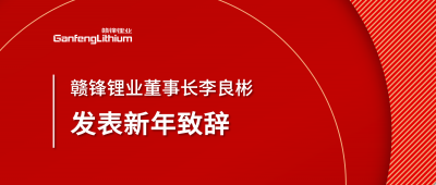 赣锋锂业董事长李良彬新年致辞：犯至难，图至远